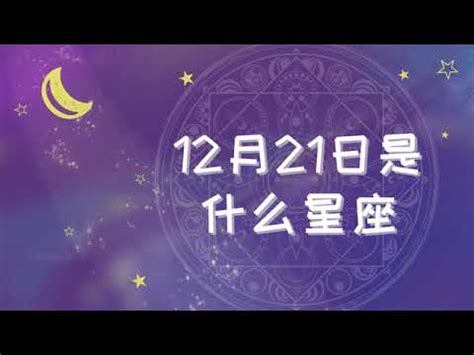 12/21星座女|12月21日出生的人